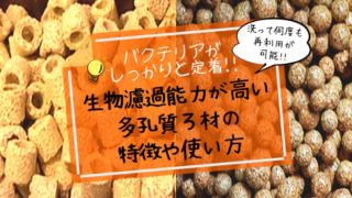 物理濾過も生物濾過もできるろ材 スポンジ の特徴と使い方 楽々アクア Com