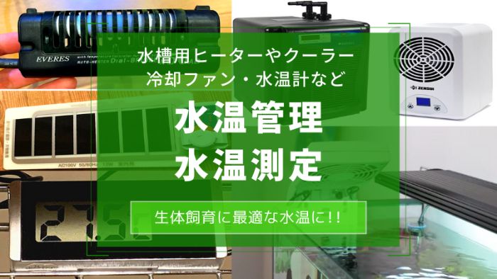 水温管理 水温測定 メニュー 楽々アクア Com