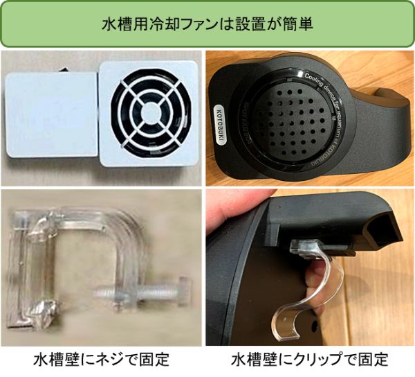 水槽用冷却ファンのメリットやデメリットと逆サーモも含めたおすすめ製品を紹介 楽々アクア Com